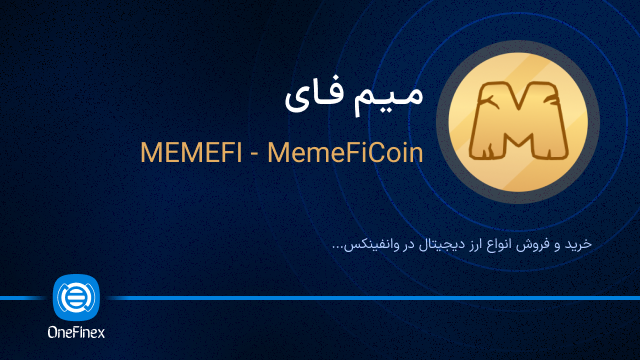 خرید ارز MEMEFI