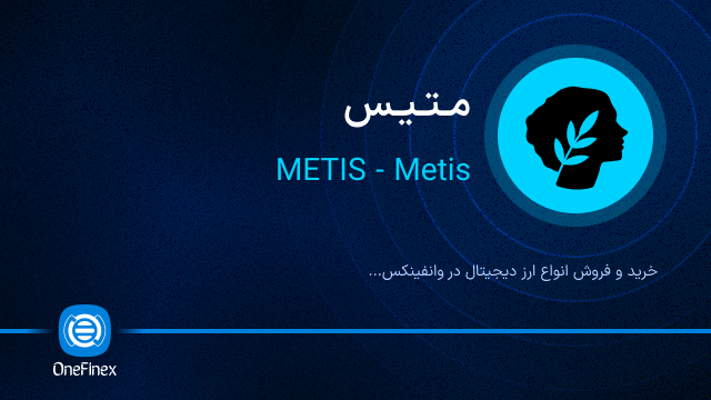 خرید ارز METIS