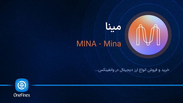 خرید ارز MINA