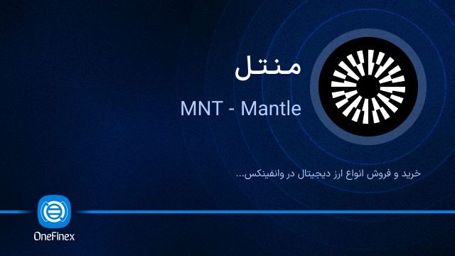 خرید ارز MNT