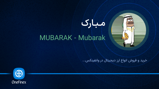 خرید ارز مبارک