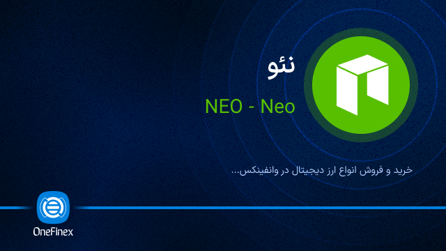 خرید ارز NEO