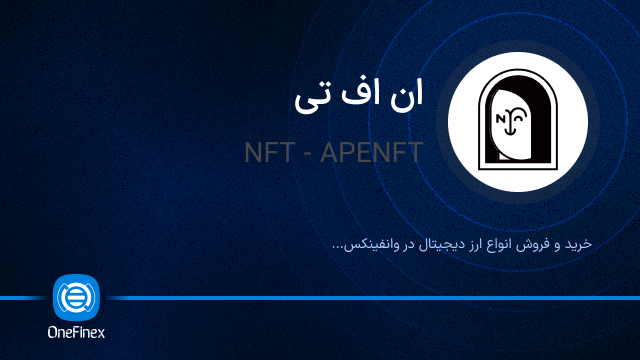 خرید ارز NFT