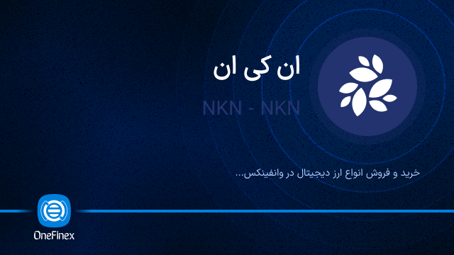 خرید ارز NKN