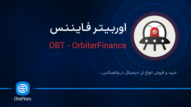 خرید ارز اوربیتر فایننس