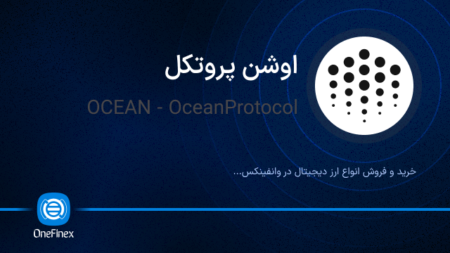 خرید ارز OCEAN