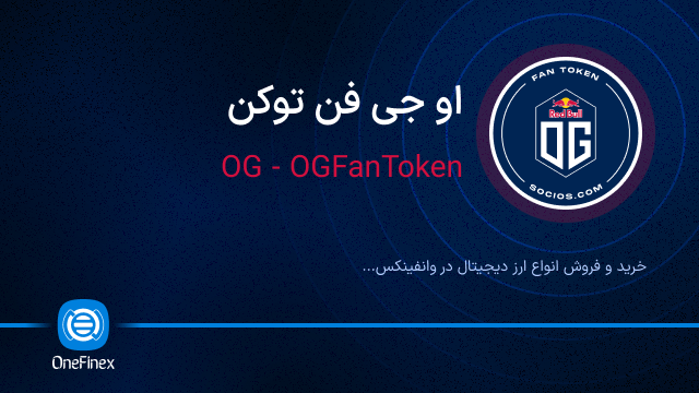 خرید ارز او جی فن توکن