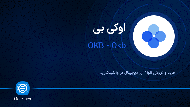 خرید ارز OKB