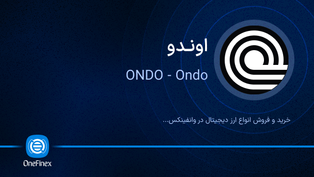 خرید ارز ONDO