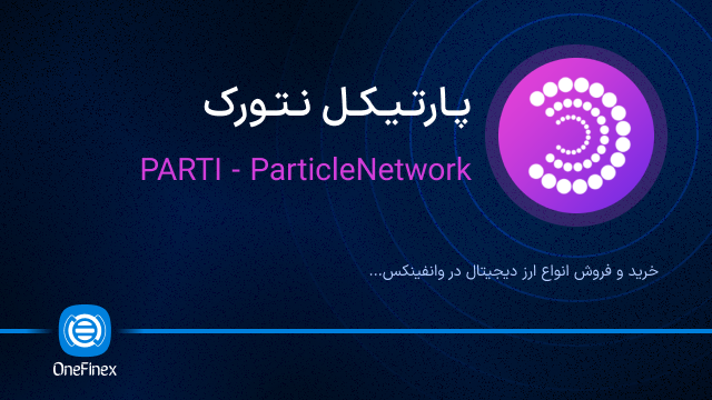 خرید ارز پارتیکل نتورک