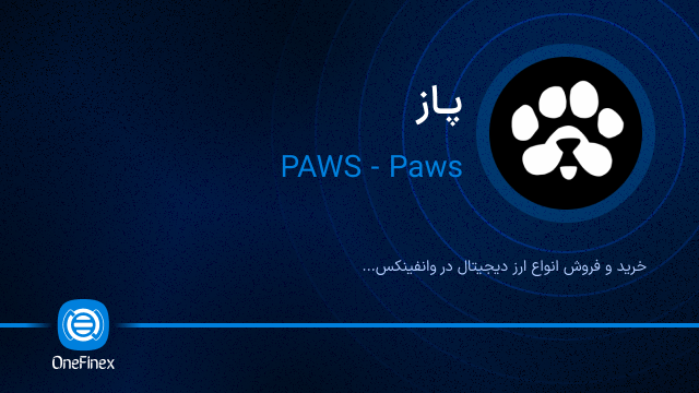 خرید ارز PAWS