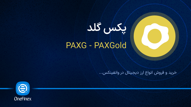 خرید ارز PAXG