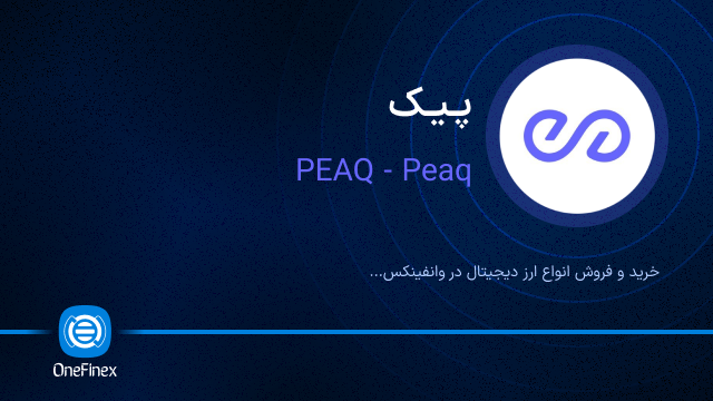 خرید ارز PEAQ