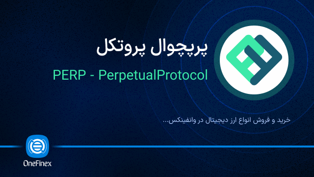 خرید ارز PERP