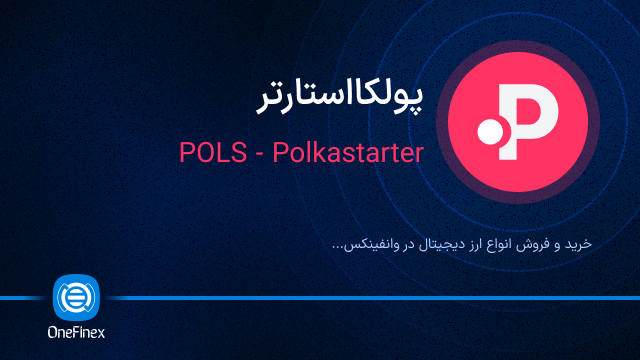 خرید ارز POLS