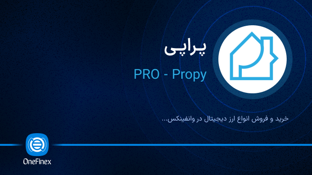 خرید ارز پراپی