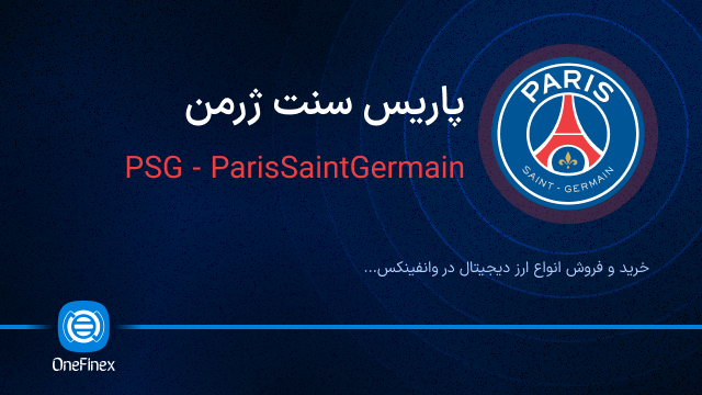 خرید ارز PSG