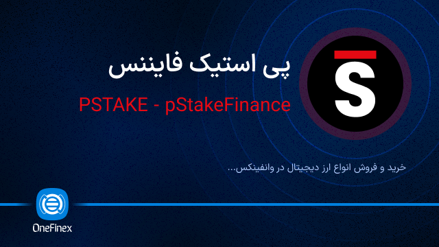 خرید ارز PSTAKE