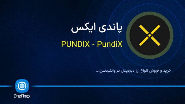 خرید ارز PUNDIX