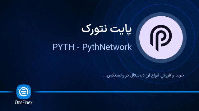 خرید ارز PYTH