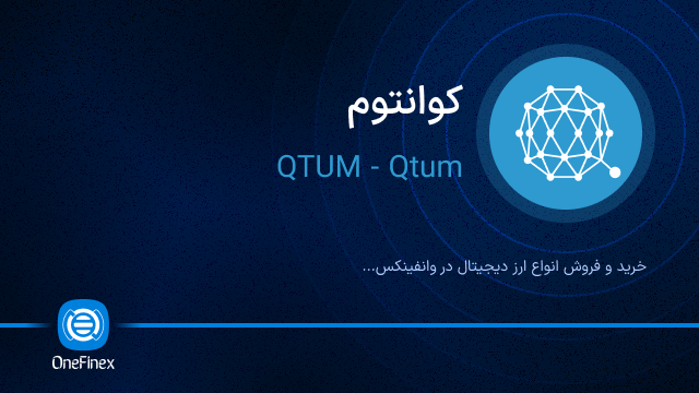 خرید ارز QTUM