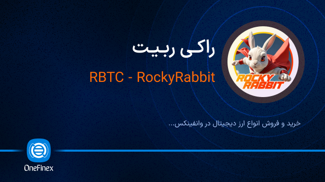 خرید ارز RBTC1