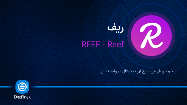 خرید ارز REEF