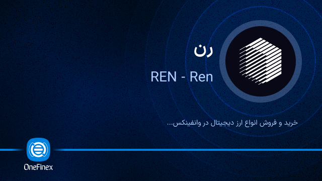 خرید ارز REN