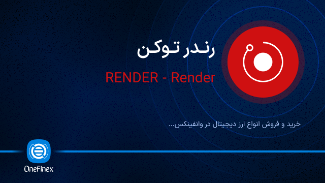 خرید ارز RENDER