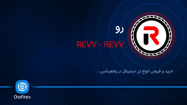 خرید ارز REVV