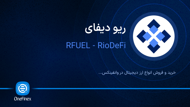 خرید ارز RFUEL