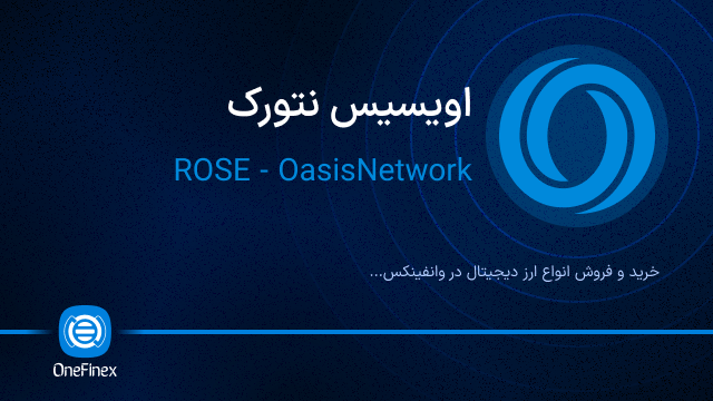 خرید ارز ROSE