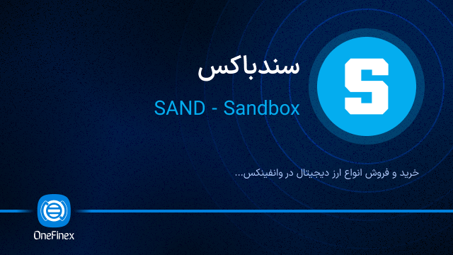 خرید ارز SAND