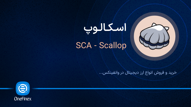 خرید ارز اسکالوپ