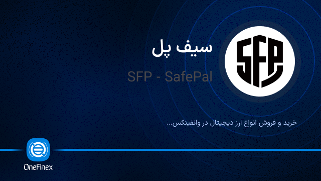 خرید ارز SFP