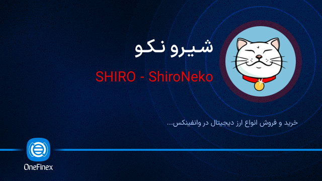 خرید ارز شیرو نکو