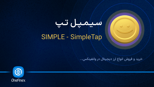 خرید ارز سیمپل تپ