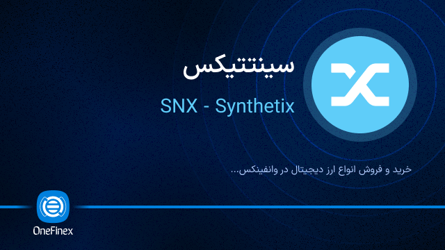 خرید ارز SNX