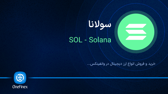 خرید ارز SOL