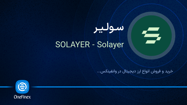 خرید ارز سولیر