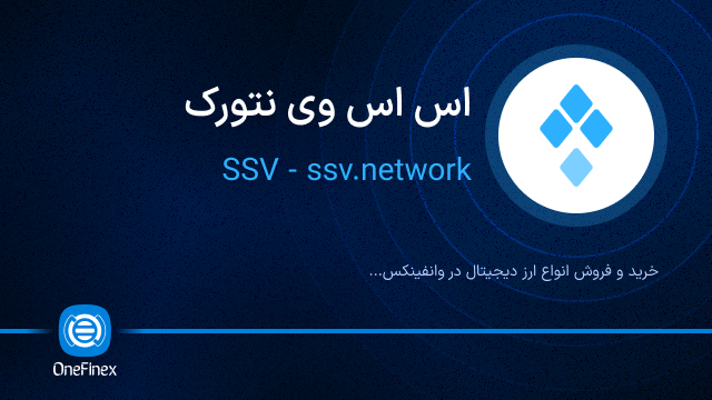 خرید ارز SSV