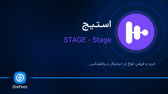 خرید ارز استیج