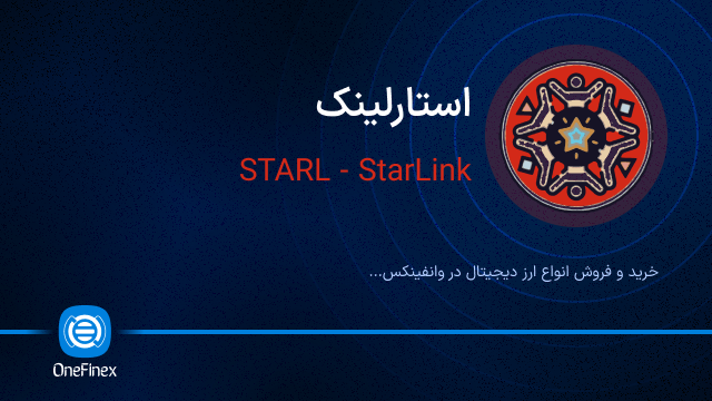 خرید ارز STARL