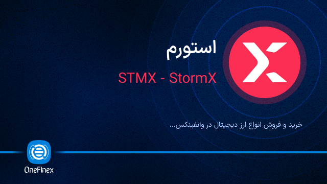 خرید ارز STMX