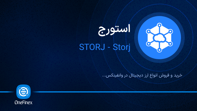 خرید ارز STORJ