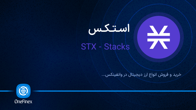 خرید ارز STX