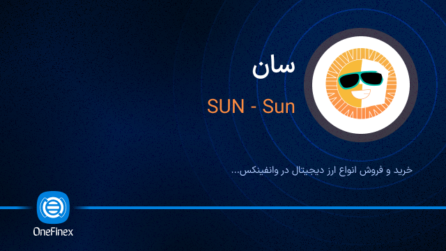 خرید ارز SUN