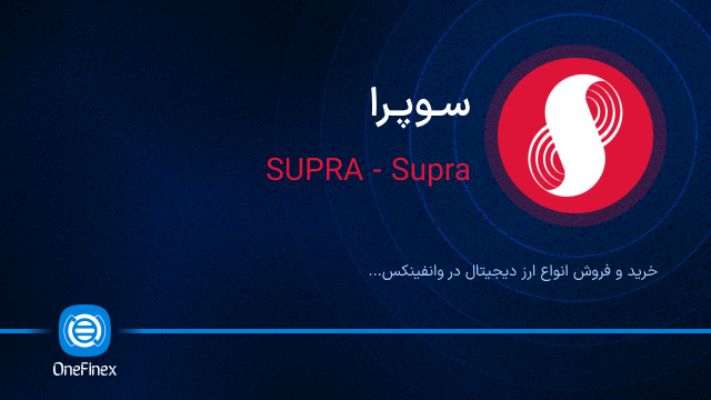 خرید ارز سوپرا