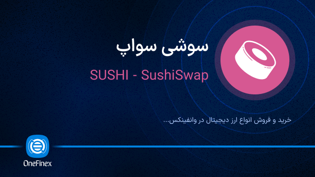 خرید ارز SUSHI