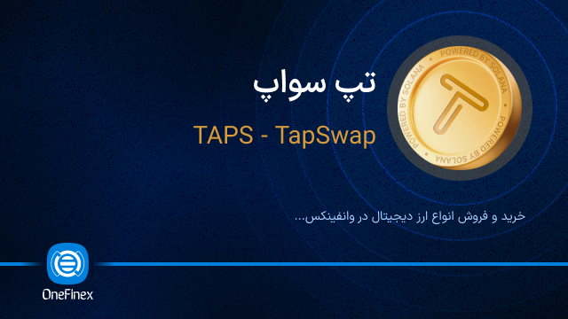 خرید ارز تپ سواپ